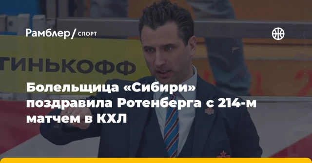 Болельщица «Сибири» поздравила Ротенберга с 214-м матчем в КХЛ Болельщица «Сибири» поздравила Ротенберга с 214-м матчем в КХЛ