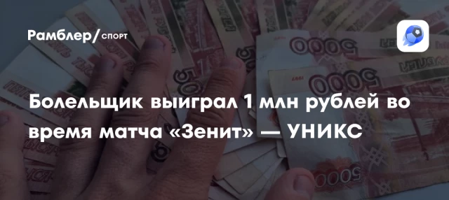 Болельщик выиграл 1 млн рублей во время матча «Зенит» — УНИКС Болельщик выиграл 1 млн рублей во время матча «Зенит» — УНИКС