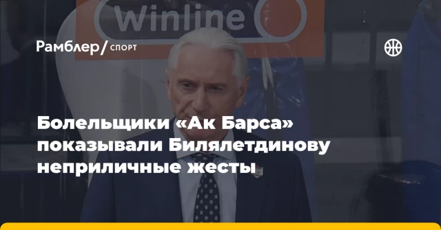 Болельщики «Ак Барса» показывали Билялетдинову неприличные жесты Болельщики «Ак Барса» показывали Билялетдинову неприличные жесты