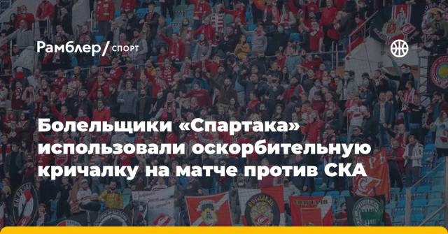Болельщики «Спартака» использовали оскорбительную кричалку на матче против СКА Болельщики «Спартака» использовали оскорбительную кричалку на матче против СКА