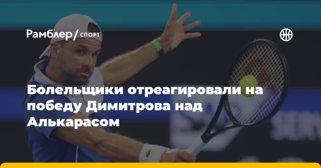 Болельщики отреагировали на победу Димитрова над Алькарасом Болельщики отреагировали на победу Димитрова над Алькарасом