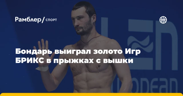 Бондарь выиграл золото Игр БРИКС в прыжках с вышки Бондарь выиграл золото Игр БРИКС в прыжках с вышки