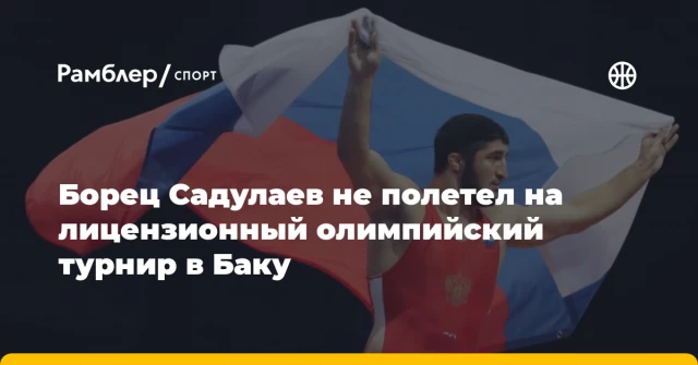 Борец Садулаев не полетел на лицензионный олимпийский турнир в Баку Борец Садулаев не полетел на лицензионный олимпийский турнир в Баку