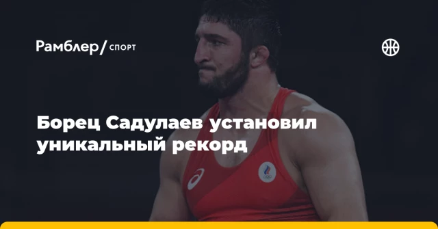 Борец Садулаев установил уникальный рекорд Борец Садулаев установил уникальный рекорд