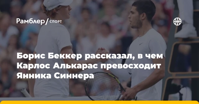 Борис Беккер рассказал, в чем Карлос Алькарас превосходит Янника Синнера