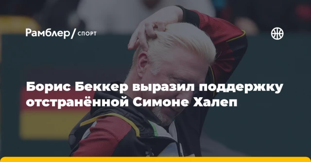 Борис Беккер выразил поддержку отстранённой Симоне Халеп Борис Беккер выразил поддержку отстранённой Симоне Халеп