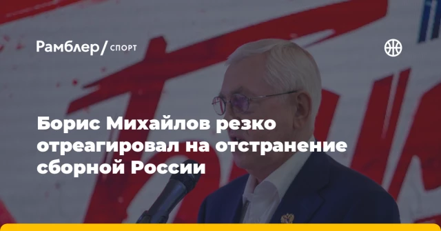 Борис Михайлов резко отреагировал на отстранение сборной России Борис Михайлов резко отреагировал на отстранение сборной России