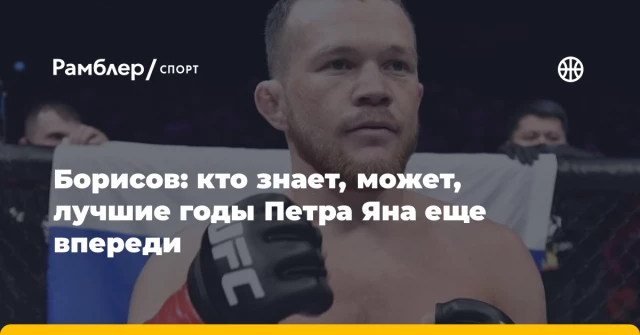 Борисов: кто знает, может, лучшие годы Петра Яна еще впереди Борисов: кто знает, может, лучшие годы Петра Яна еще впереди