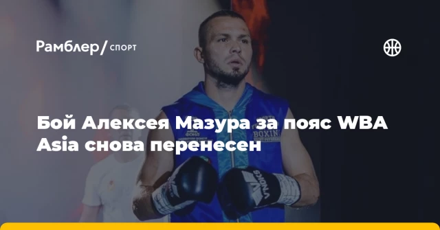 Бой Алексея Мазура за пояс WBA Asia снова перенесен Бой Алексея Мазура за пояс WBA Asia снова перенесен
