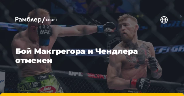 Бой Макгрегора и Чендлера отменен Бой Макгрегора и Чендлера отменен