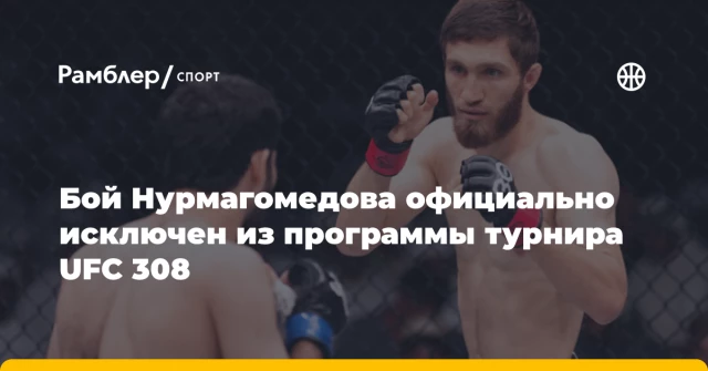 Бой Нурмагомедова официально исключен из программы турнира UFC 308 Бой Нурмагомедова официально исключен из программы турнира UFC 308