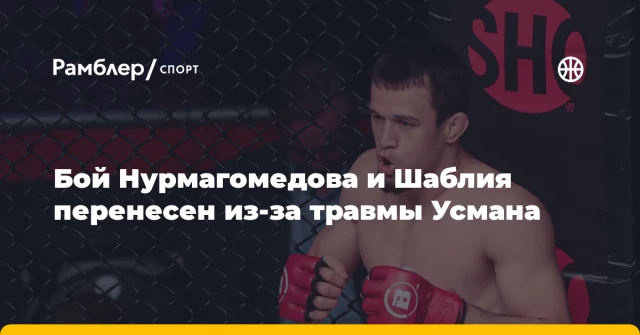Бой Нурмагомедова и Шаблия перенесен из-за травмы Усмана Бой Нурмагомедова и Шаблия перенесен из-за травмы Усмана