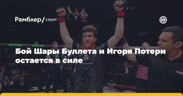 Бой Шары Буллета и Игоря Потери остается в силе Бой Шары Буллета и Игоря Потери остается в силе