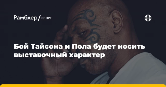Бой Тайсона и Пола будет носить выставочный характер Бой Тайсона и Пола будет носить выставочный характер