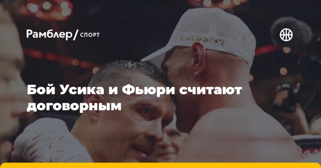 Бой Усика и Фьюри считают договорным Бой Усика и Фьюри считают договорным