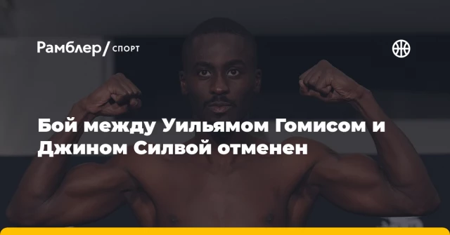 Бой между Уильямом Гомисом и Джином Силвой отменен Бой между Уильямом Гомисом и Джином Силвой отменен