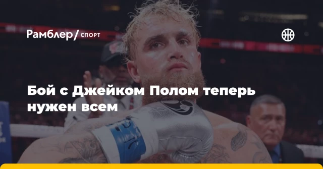 Бой с Джейком Полом теперь нужен всем Бой с Джейком Полом теперь нужен всем