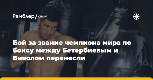 Бой за звание чемпиона мира по боксу между Бетербиевым и Биволом перенесли Бой за звание чемпиона мира по боксу между Бетербиевым и Биволом перенесли