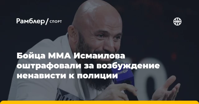 Бойца ММА Исмаилова оштрафовали за возбуждение ненависти к полиции Бойца ММА Исмаилова оштрафовали за возбуждение ненависти к полиции