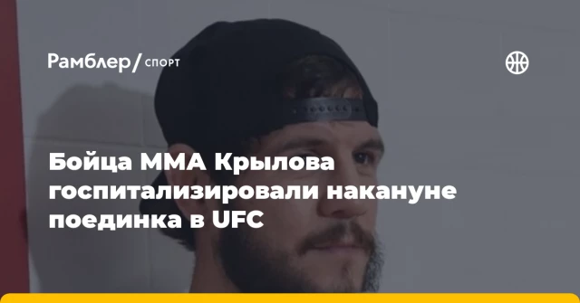 Бойца ММА Крылова госпитализировали накануне поединка в UFC Бойца ММА Крылова госпитализировали накануне поединка в UFC