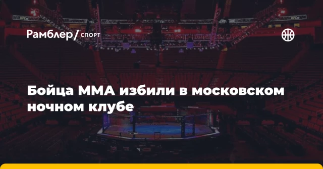 Бойца ММА избили в московском ночном клубе Бойца ММА избили в московском ночном клубе