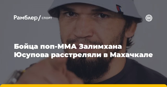 Бойца поп-ММА Залимхана Юсупова расстреляли в Махачкале Бойца поп-ММА Залимхана Юсупова расстреляли в Махачкале