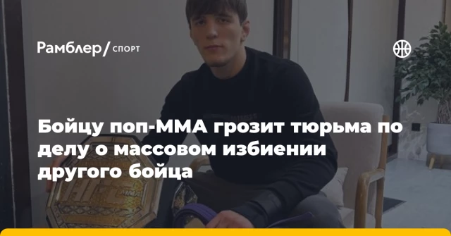 Бойцу поп-ММА грозит тюрьма по делу о массовом избиении другого бойца Бойцу поп-ММА грозит тюрьма по делу о массовом избиении другого бойца