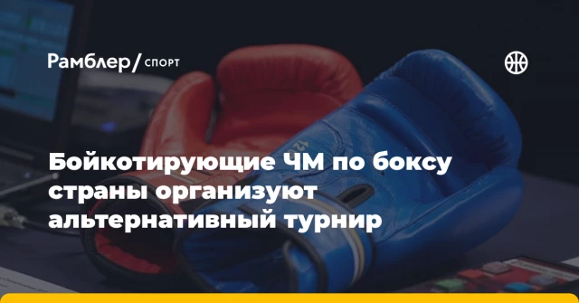 Бойкотирующие ЧМ по боксу страны организуют альтернативный турнир Бойкотирующие ЧМ по боксу страны организуют альтернативный турнир