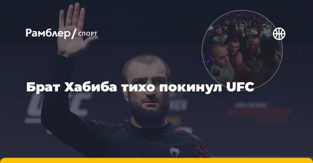 Брат Хабиба тихо покинул UFC Брат Хабиба тихо покинул UFC