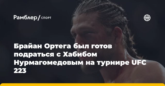 Брайан Ортега был готов подраться с Хабибом Нурмагомедовым на турнире UFC 223 Брайан Ортега был готов подраться с Хабибом Нурмагомедовым на турнире UFC 223