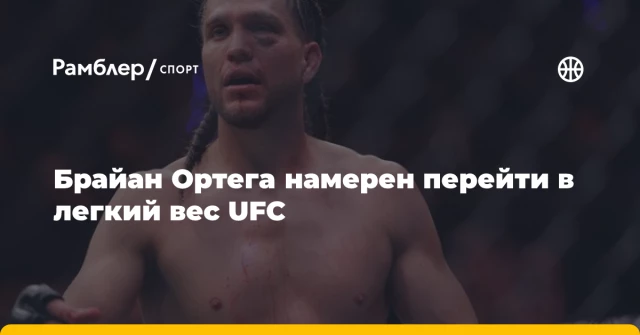 Брайан Ортега намерен перейти в легкий вес UFC Брайан Ортега намерен перейти в легкий вес UFC