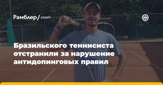 Бразильского теннисиста отстранили за нарушение антидопинговых правил Бразильского теннисиста отстранили за нарушение антидопинговых правил