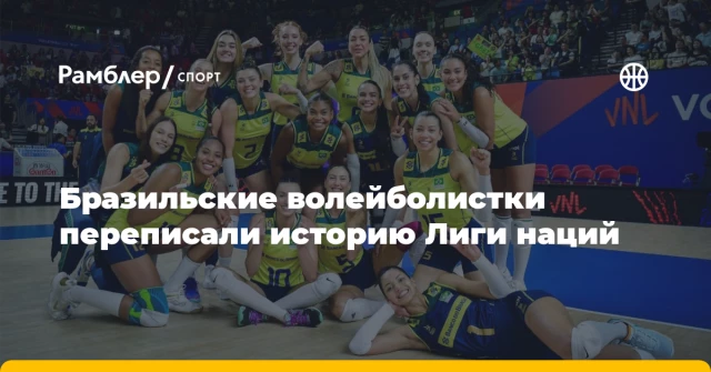 Бразильские волейболистки переписали историю Лиги наций Бразильские волейболистки переписали историю Лиги наций