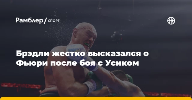 Брэдли жестко высказался о Фьюри после боя с Усиком Брэдли жестко высказался о Фьюри после боя с Усиком