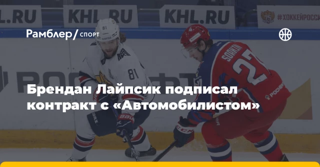 Брендан Лайпсик подписал контракт с «Автомобилистом» Брендан Лайпсик подписал контракт с «Автомобилистом»