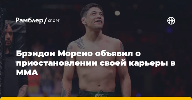 Брэндон Морено объявил о приостановлении своей карьеры в ММА Брэндон Морено объявил о приостановлении своей карьеры в ММА