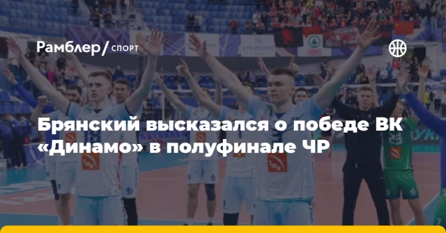 Брянский высказался о победе ВК «Динамо» в полуфинале ЧР Брянский высказался о победе ВК «Динамо» в полуфинале ЧР