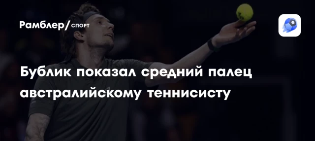 Бублик показал средний палец австралийскому теннисисту Бублик показал средний палец австралийскому теннисисту