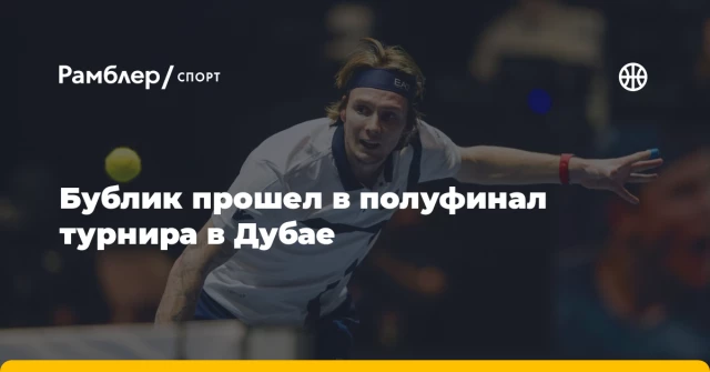 Бублик прошел в полуфинал турнира в Дубае Бублик прошел в полуфинал турнира в Дубае