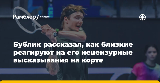Бублик рассказал, как близкие реагируют на его нецензурные высказывания на корте Бублик рассказал, как близкие реагируют на его нецензурные высказывания на корте