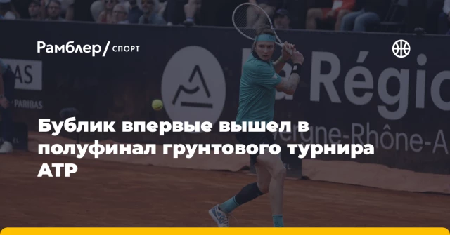 Бублик впервые вышел в полуфинал грунтового турнира ATP Бублик впервые вышел в полуфинал грунтового турнира ATP