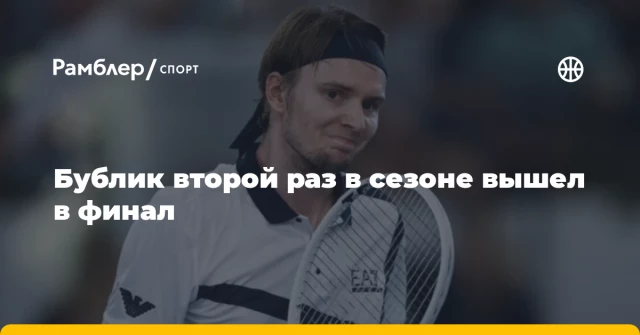 Бублик второй раз в сезоне вышел в финал Бублик второй раз в сезоне вышел в финал