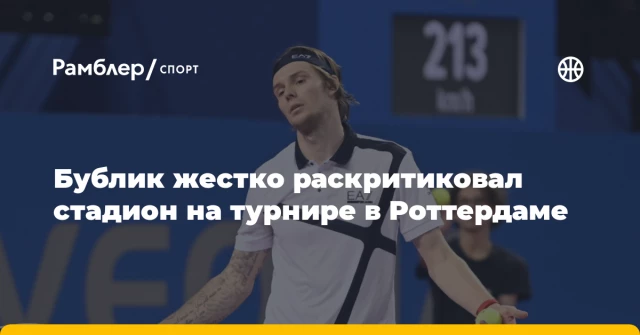 Бублик жестко раскритиковал стадион на турнире в Роттердаме Бублик жестко раскритиковал стадион на турнире в Роттердаме