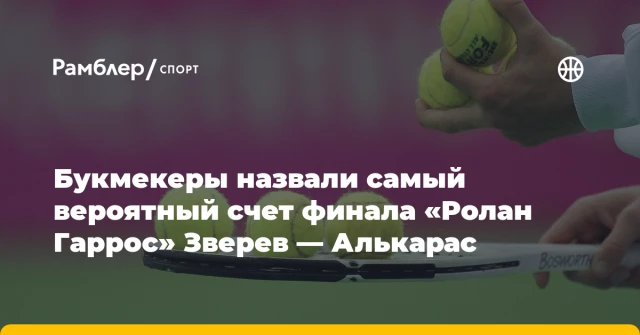 Букмекеры назвали самый вероятный счет финала «Ролан Гаррос» Зверев — Алькарас Букмекеры назвали самый вероятный счет финала «Ролан Гаррос» Зверев — Алькарас