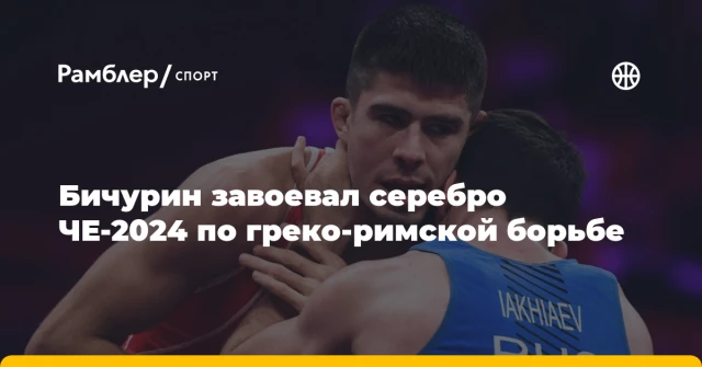 Бичурин завоевал серебро ЧЕ-2024 по греко-римской борьбе Бичурин завоевал серебро ЧЕ-2024 по греко-римской борьбе