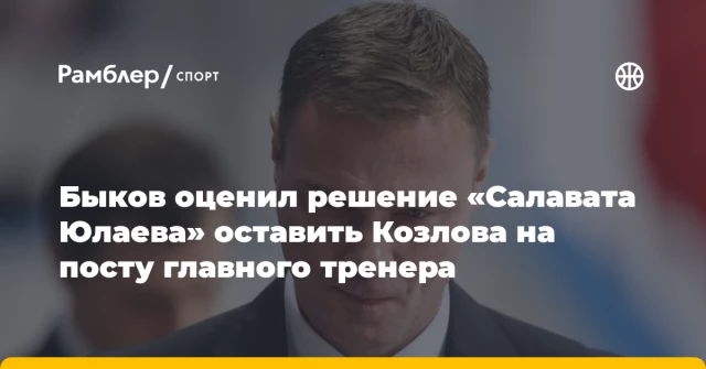 Быков оценил решение «Салавата Юлаева» оставить Козлова на посту главного тренера Быков оценил решение «Салавата Юлаева» оставить Козлова на посту главного тренера