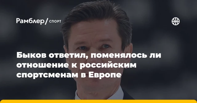 Быков ответил, поменялось ли отношение к российским спортсменам в Европе Быков ответил, поменялось ли отношение к российским спортсменам в Европе