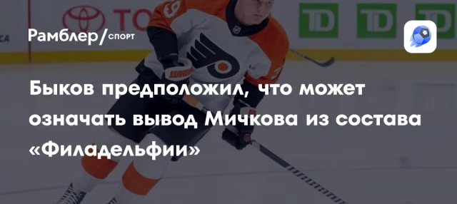 Быков предположил, что может означать вывод Мичкова из состава «Филадельфии» Быков предположил, что может означать вывод Мичкова из состава «Филадельфии»