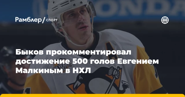 Быков прокомментировал достижение 500 голов Евгением Малкиным в НХЛ Быков прокомментировал достижение 500 голов Евгением Малкиным в НХЛ