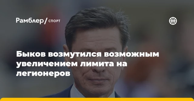 Быков возмутился возможным увеличением лимита на легионеров Быков возмутился возможным увеличением лимита на легионеров
